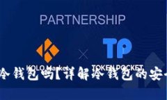 USDT可以放进冷钱包吗？详