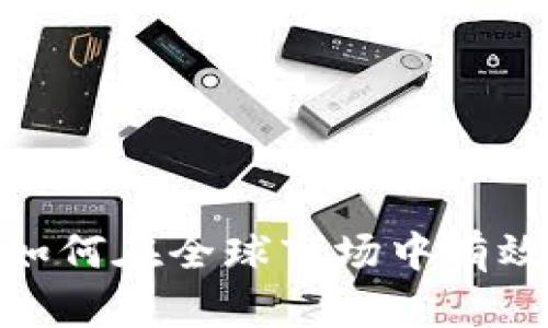 海外Web3营销：如何在全球市场中有效推广区块链产品