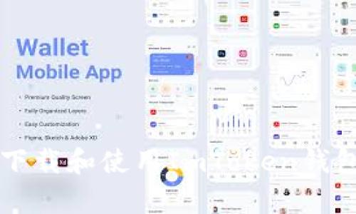 如何安全下载和使用ImToken钱包安卓应用