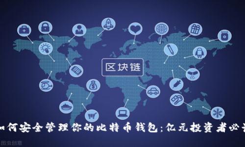 如何安全管理你的比特币钱包：亿元投资者必读