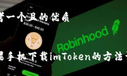 思考一个且的优质


苹果手机下载imToken的方法详解