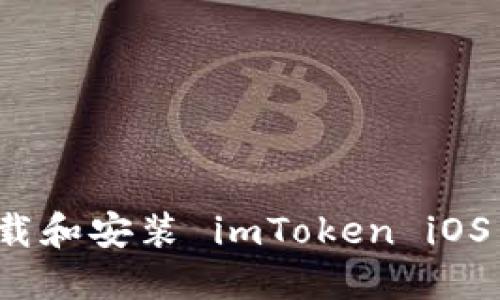 如何下载和安装 imToken iOS 版钱包