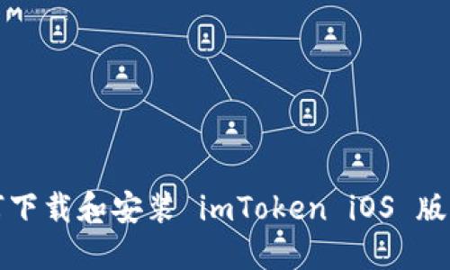 如何下载和安装 imToken iOS 版钱包