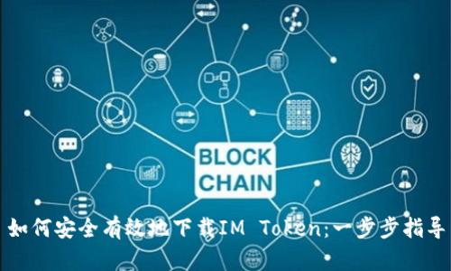 如何安全有效地下载IM Token：一步步指导