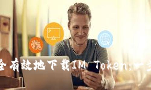 如何安全有效地下载IM Token：一步步指导