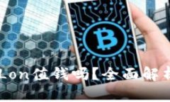 IM钱包中的Lon值钱吗？全面