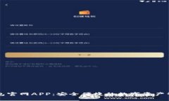 : IM钱包官网APP：安全便捷