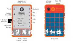 IM Token钱包使用指南：详细