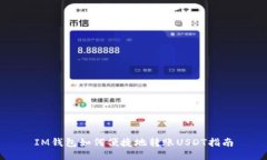 IM钱包如何便捷地转账US
