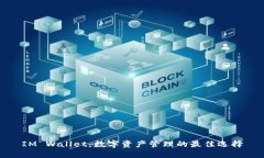 IM Wallet：数字资产管理的