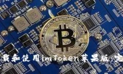 如何下载和使用imToken苹果