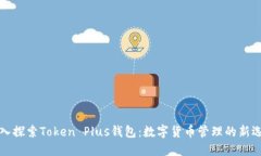 深入探索Token Plus钱包：数