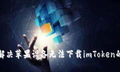如何解决苹果设备无法下