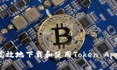 如何安全高效地下载和使