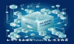 如何下载和安装Token钱包：