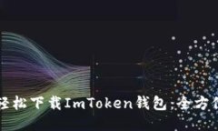 如何轻松下载ImToken钱包：