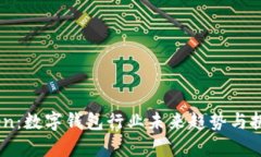 ImToken：数字钱包行业未来