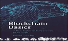 imToken钱包的全面指南：安