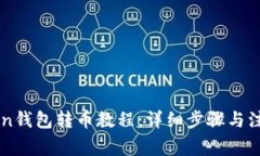 imToken钱包转币教程：详细