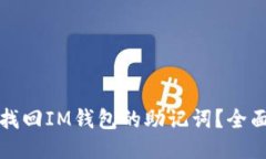 如何找回IM钱包的助记词？