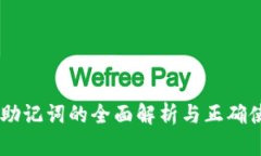 IM钱包助记词的全面解析与