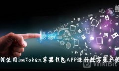 如何使用imToken苹果钱包