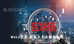 Web3登录，轻松上手区块链