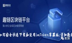 如何安全快速下载和使用
