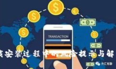 IM下载安装过程中的风险提