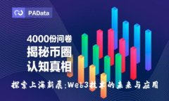 探索上海新展：Web3技术的