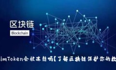 冷钱包imToken会被冻结吗？