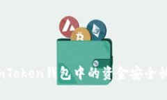 如何将imToken钱包中的资金