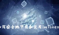 biao ti如何安全地下载和使
