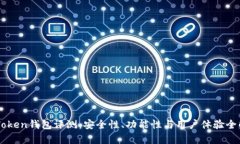 imToken钱包评测：安全性、