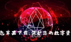 imToken冷钱包苹果下载：保