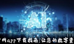 IM钱包官网app下载指南：让