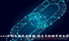 imToken冷钱包转账全攻略：