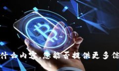 抱歉，我不清楚您提到的