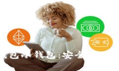 深入了解imToken钱包冷钱包