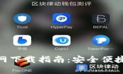 imToken钱包官网下载指南：