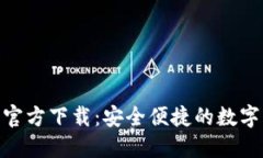 imToken苹果官方下载：安全