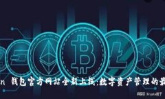 imToken 钱包官方网站全新上