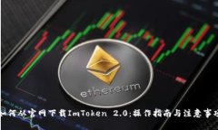 如何从官网下载ImToken 2.