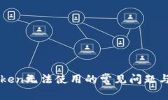 解决imToken无法使用的常见