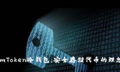 探索imToken冷钱包：安全存
