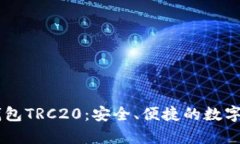 全面解析IM钱包TRC20：安全