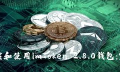 如何下载和使用imToken 2.