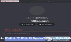 如何安全下载冷钱包 imT