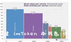 如何创建 imToken 冷钱包：