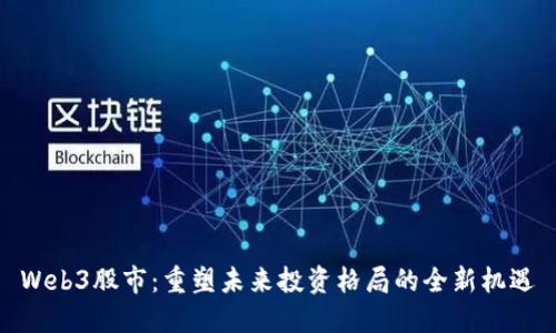 Web3股市：重塑未来投资格局的全新机遇